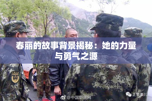春丽的故事背景揭秘：她的力量与勇气之源