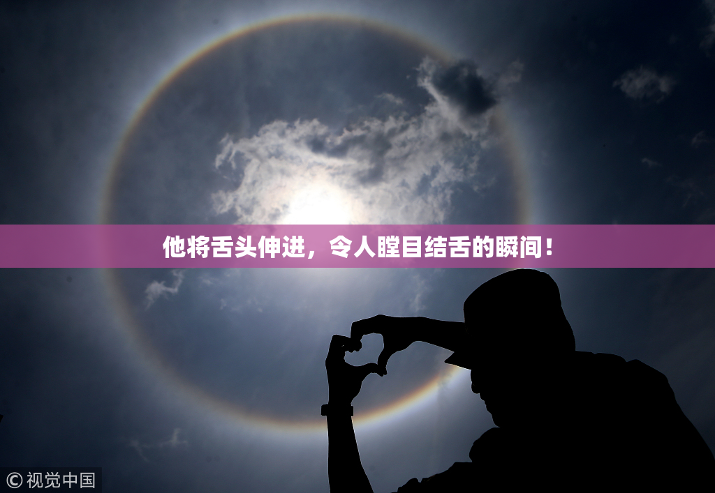 他将舌头伸进，令人瞠目结舌的瞬间！