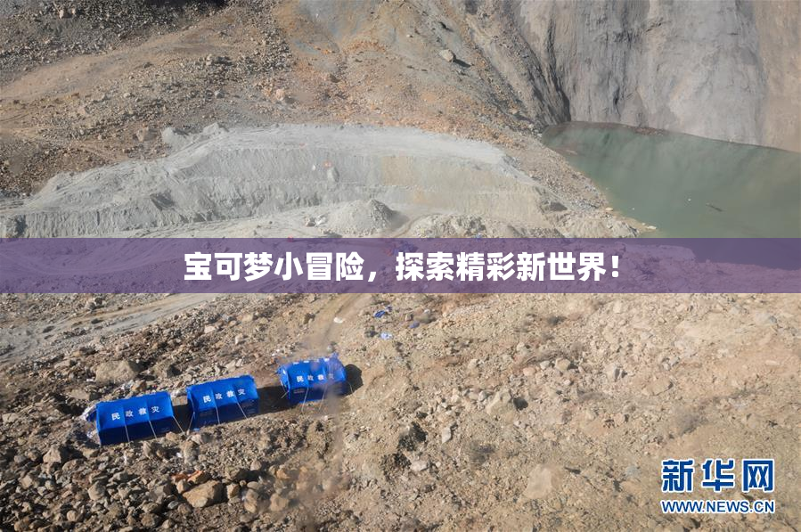 宝可梦小冒险，探索精彩新世界！