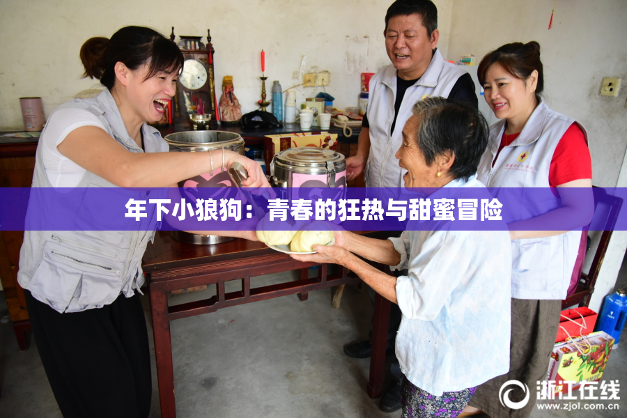 年下小狼狗：青春的狂热与甜蜜冒险