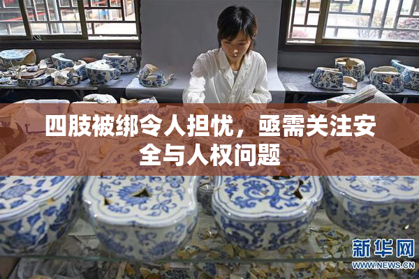 四肢被绑令人担忧，亟需关注安全与人权问题