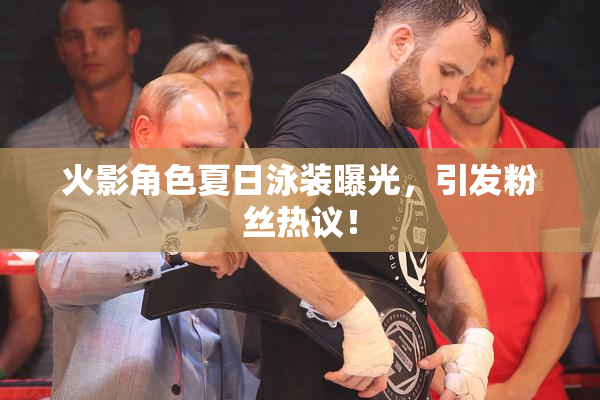 火影角色夏日泳装曝光，引发粉丝热议！