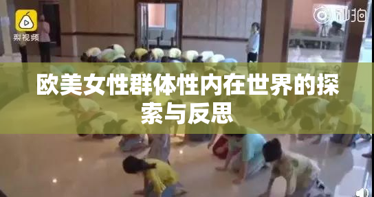 欧美女性群体性内在世界的探索与反思