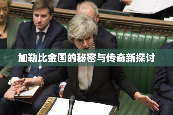加勒比金国的秘密与传奇新探讨