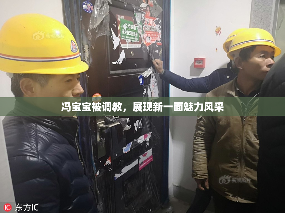 冯宝宝被调教，展现新一面魅力风采