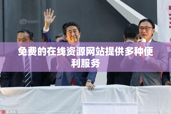 免费的在线资源网站提供多种便利服务