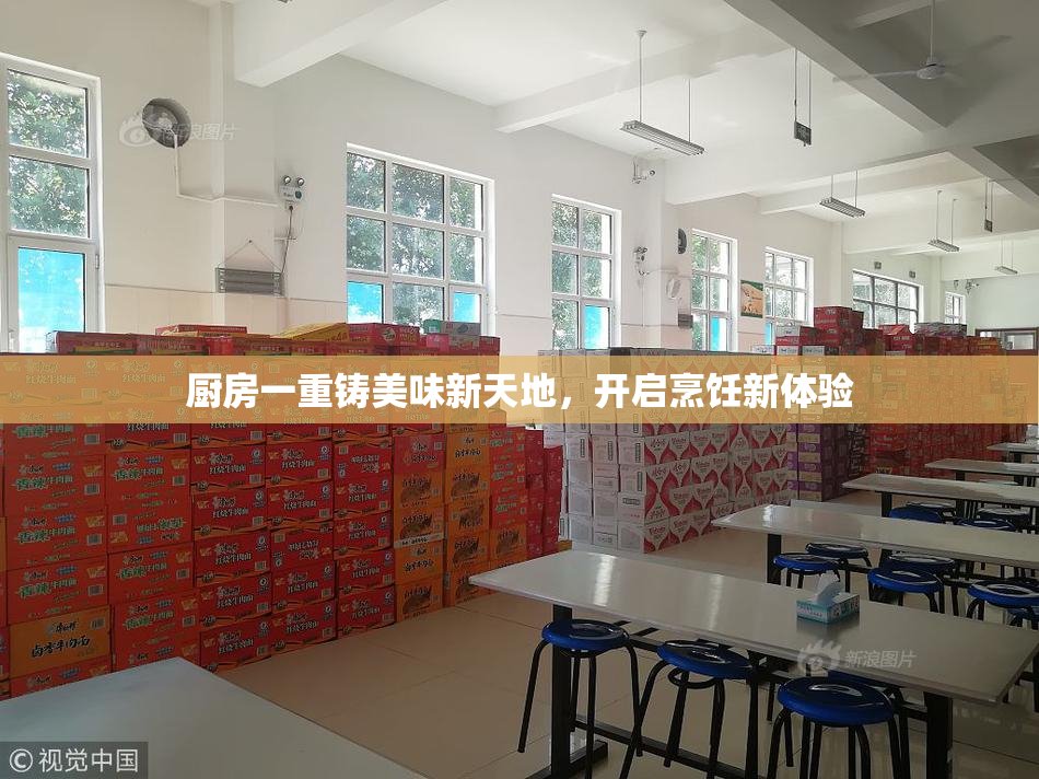 厨房一重铸美味新天地，开启烹饪新体验
