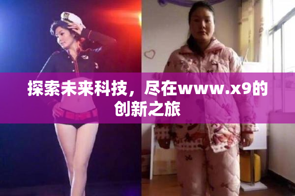 探索未来科技，尽在www.x9的创新之旅