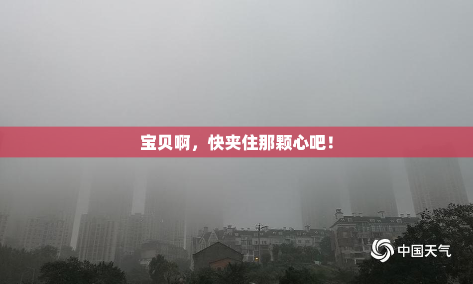 宝贝啊，快夹住那颗心吧！