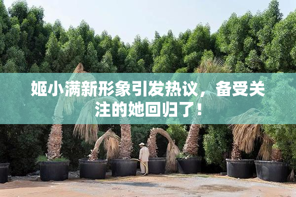 姬小满新形象引发热议，备受关注的她回归了！