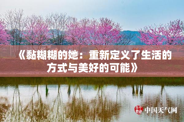 《黏糊糊的她：重新定义了生活的方式与美好的可能》