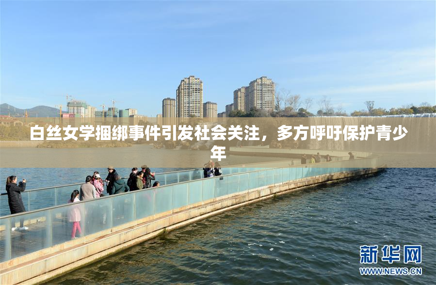 白丝女学捆绑事件引发社会关注，多方呼吁保护青少年