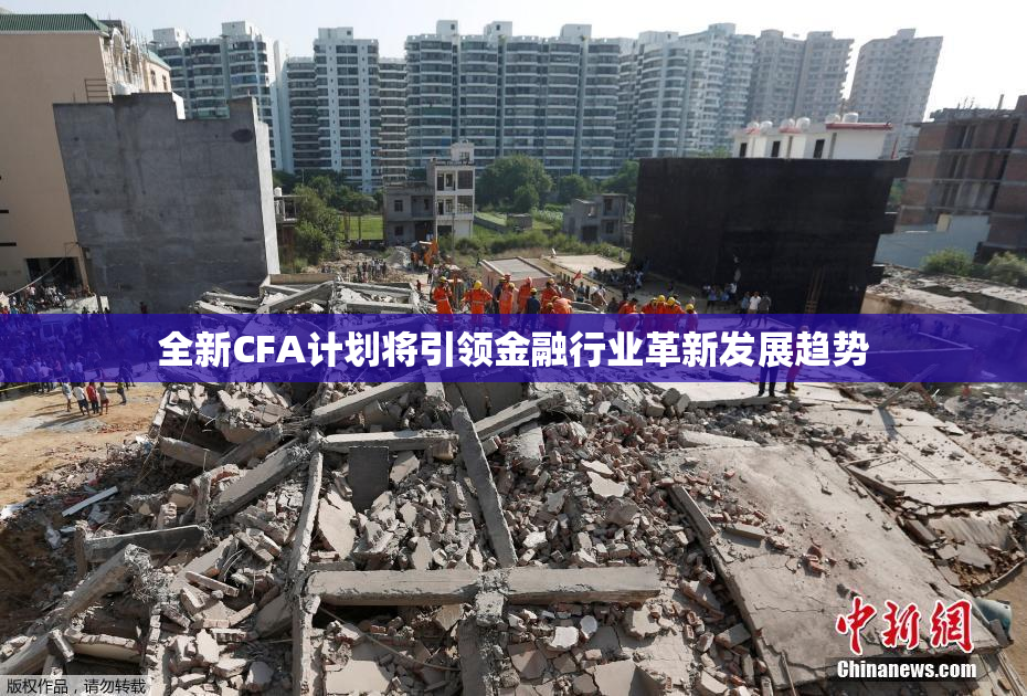 全新CFA计划将引领金融行业革新发展趋势