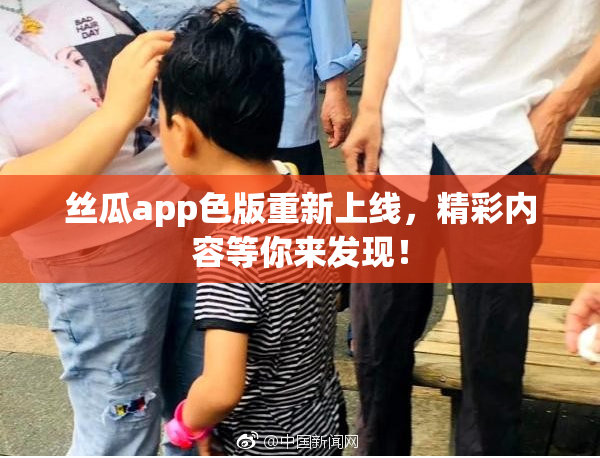 丝瓜app色版重新上线，精彩内容等你来发现！