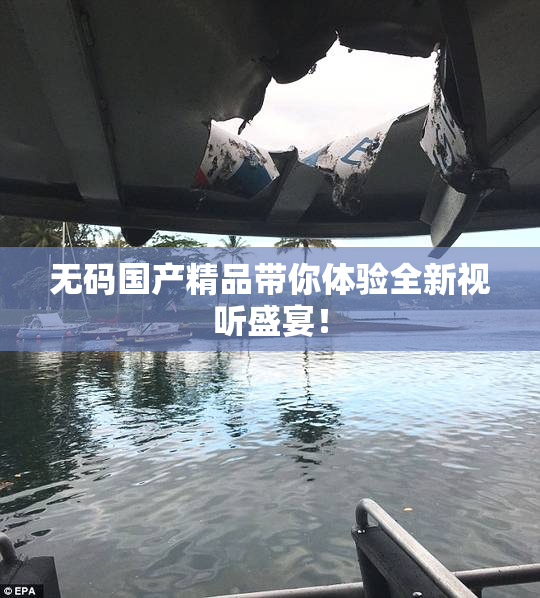 无码国产精品带你体验全新视听盛宴！