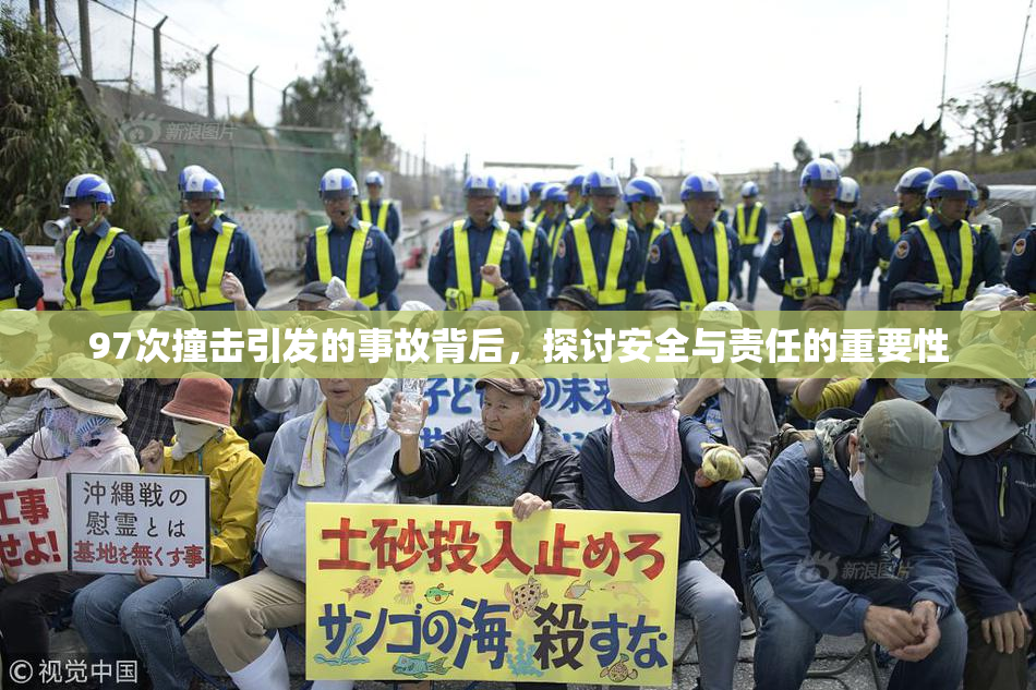 97次撞击引发的事故背后，探讨安全与责任的重要性