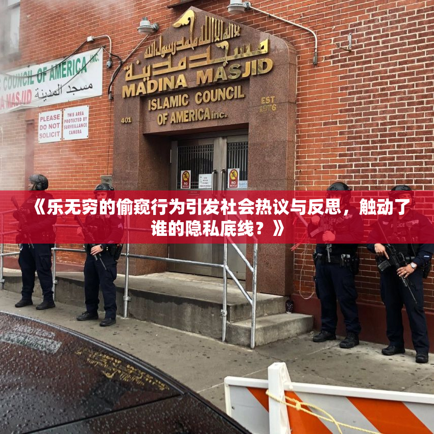 《乐无穷的偷窥行为引发社会热议与反思，触动了谁的隐私底线？》