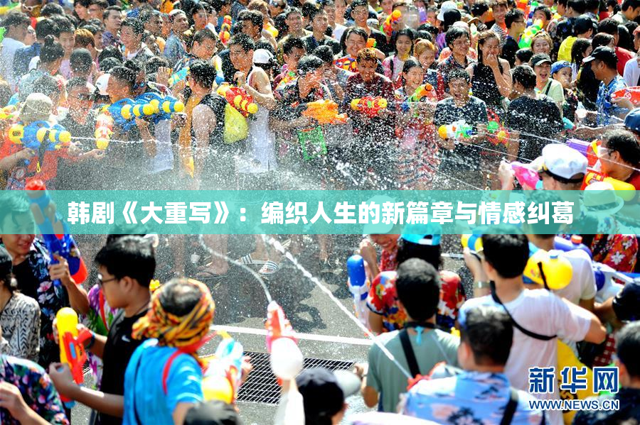 韩剧《大重写》：编织人生的新篇章与情感纠葛