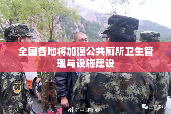 全国各地将加强公共厕所卫生管理与设施建设
