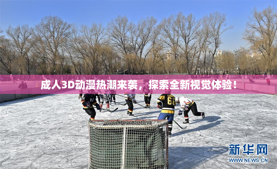 成人3D动漫热潮来袭，探索全新视觉体验！