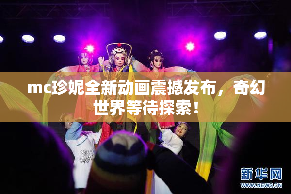 mc珍妮全新动画震撼发布，奇幻世界等待探索！
