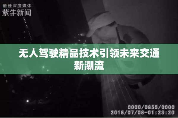 无人驾驶精品技术引领未来交通新潮流