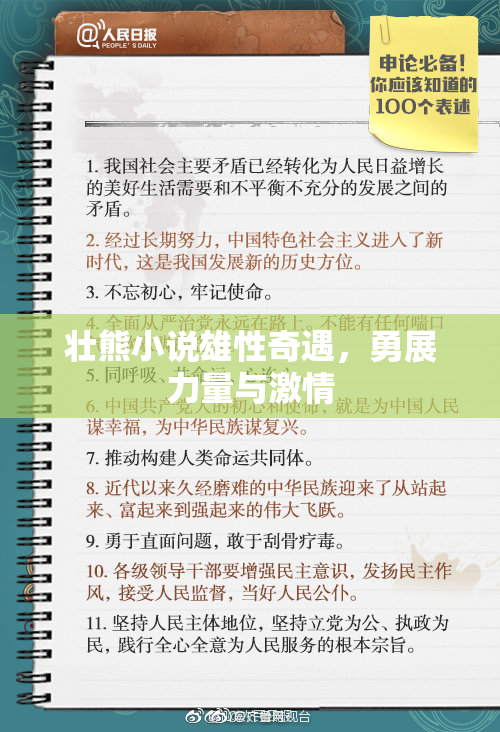 壮熊小说雄性奇遇，勇展力量与激情