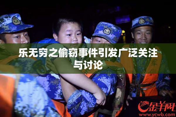 乐无穷之偷窃事件引发广泛关注与讨论