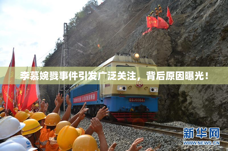 李慕婉戮事件引发广泛关注，背后原因曝光！