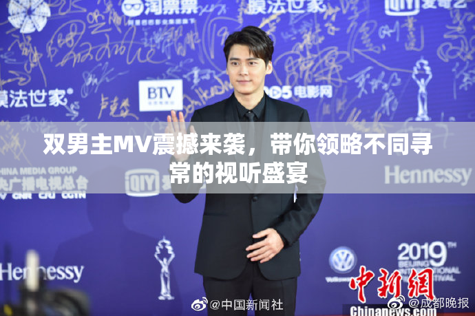 双男主MV震撼来袭，带你领略不同寻常的视听盛宴