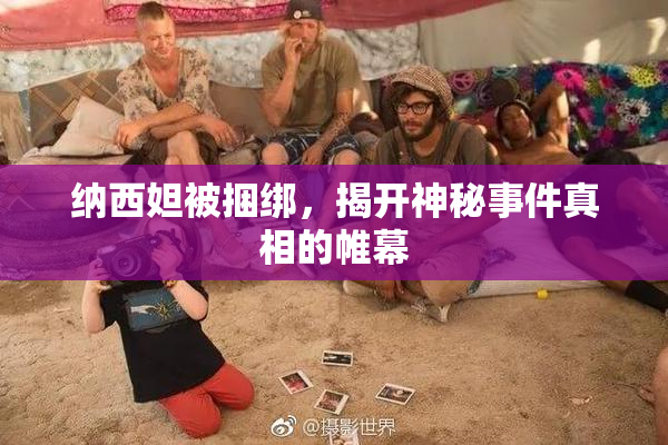 纳西妲被捆绑，揭开神秘事件真相的帷幕
