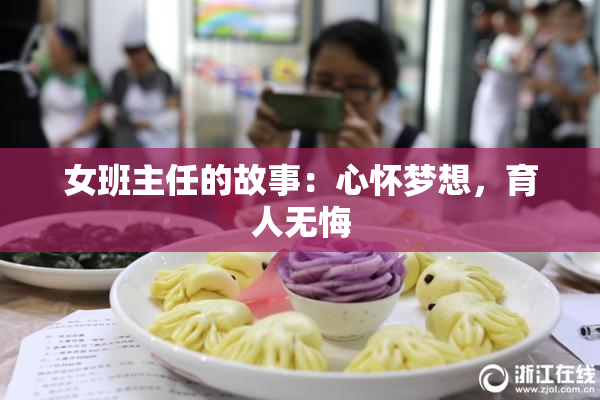 女班主任的故事：心怀梦想，育人无悔