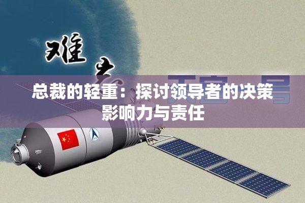 总裁的轻重：探讨领导者的决策影响力与责任