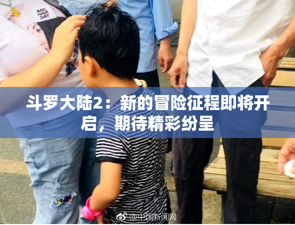 斗罗大陆2：新的冒险征程即将开启，期待精彩纷呈