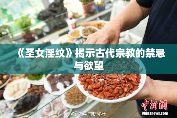 《圣女淫纹》揭示古代宗教的禁忌与欲望