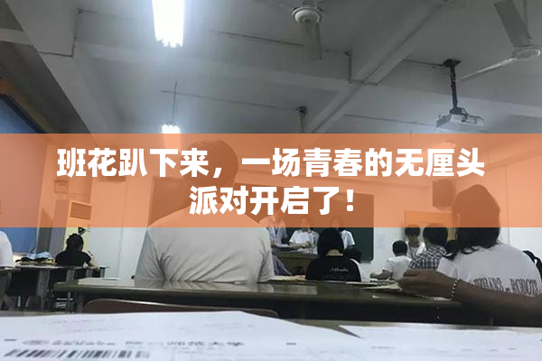 班花趴下来，一场青春的无厘头派对开启了！