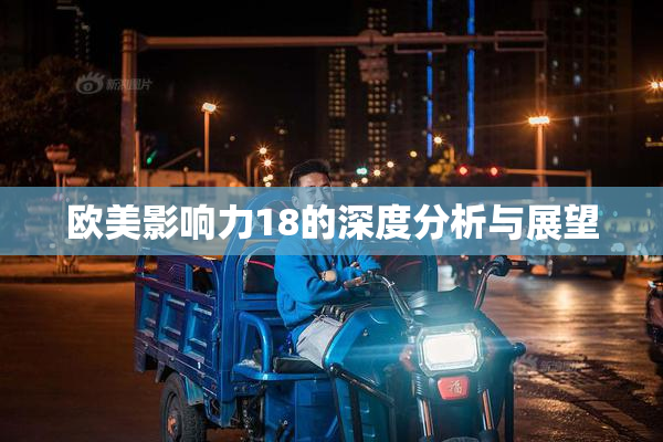 欧美影响力18的深度分析与展望