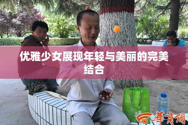 优雅少女展现年轻与美丽的完美结合