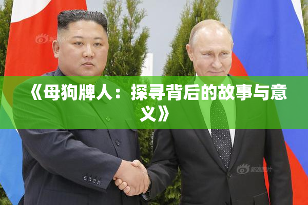 《母狗牌人：探寻背后的故事与意义》