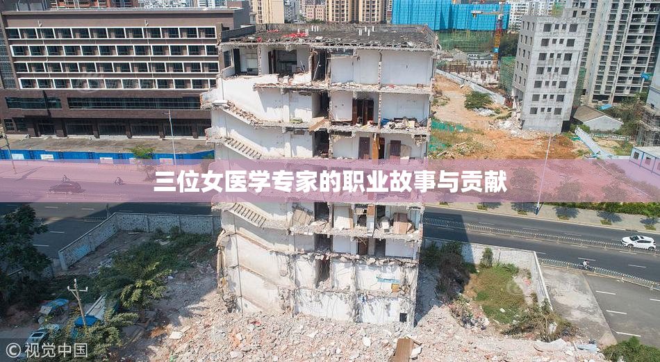三位女医学专家的职业故事与贡献
