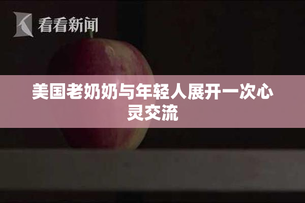 美国老奶奶与年轻人展开一次心灵交流