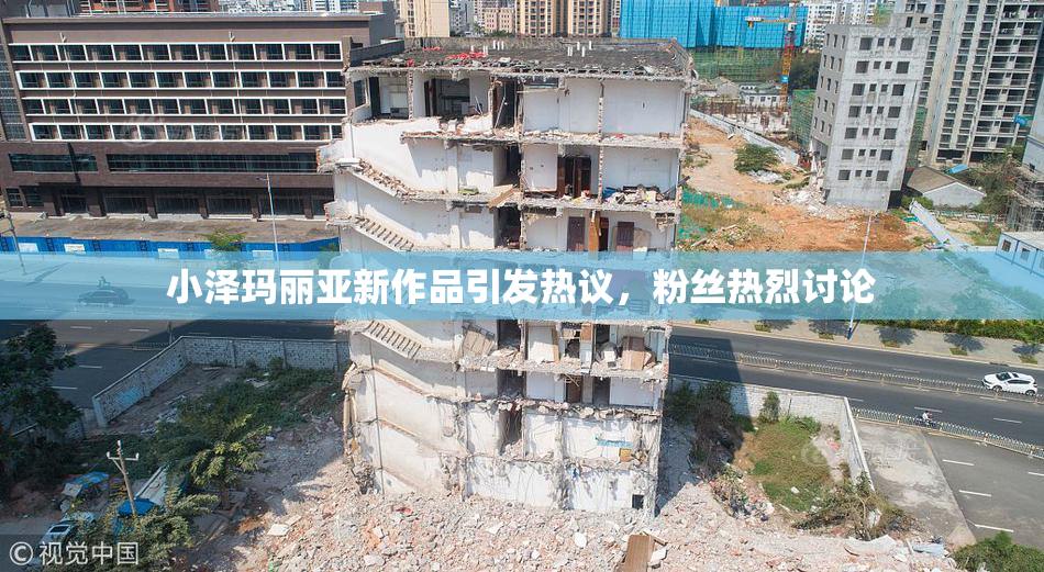 小泽玛丽亚新作品引发热议，粉丝热烈讨论