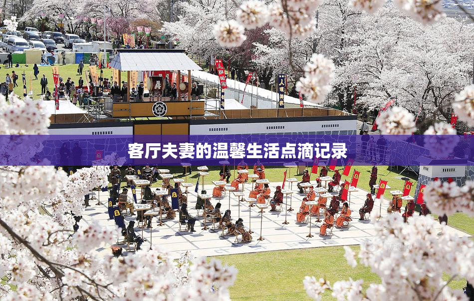 客厅夫妻的温馨生活点滴记录