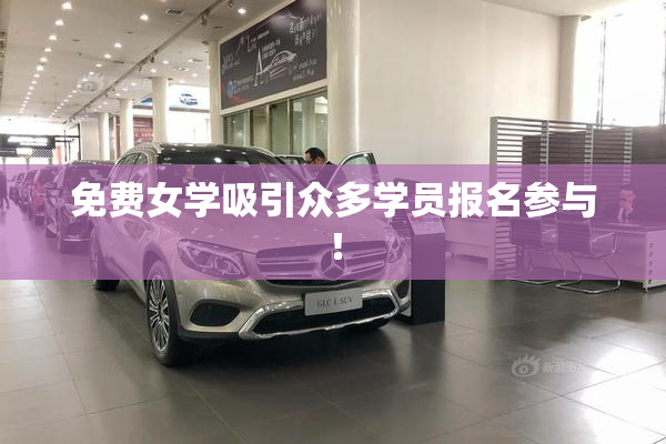免费女学吸引众多学员报名参与！