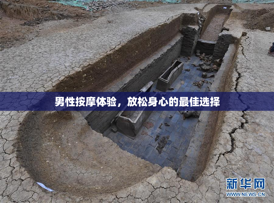 男性按摩体验，放松身心的最佳选择