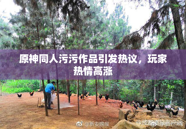 原神同人污污作品引发热议，玩家热情高涨