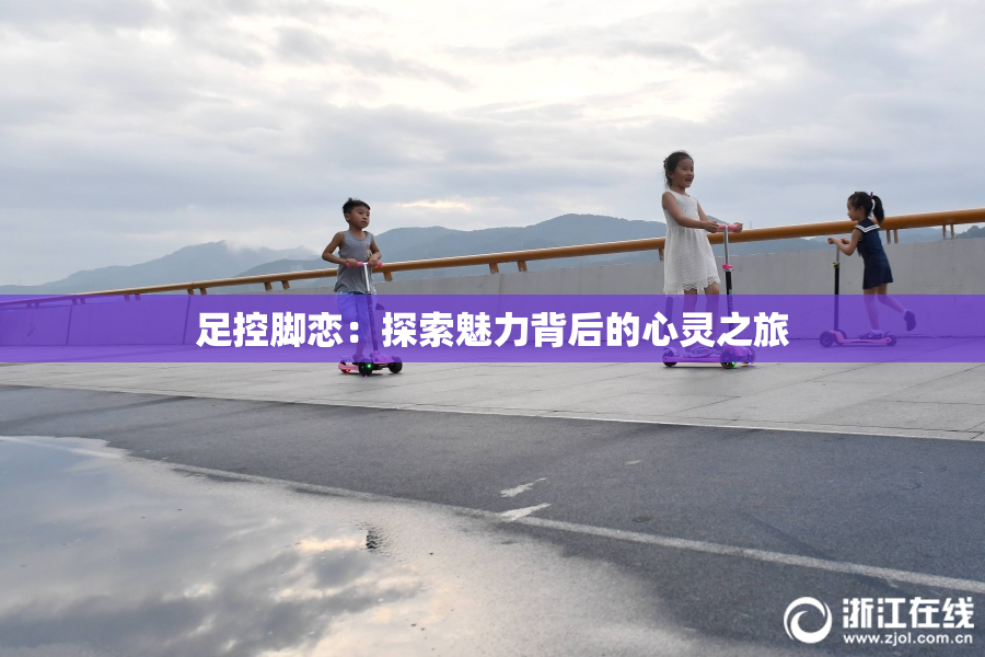 足控脚恋：探索魅力背后的心灵之旅