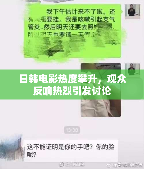 日韩电影热度攀升，观众反响热烈引发讨论