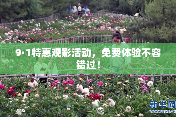9·1特惠观影活动，免费体验不容错过！