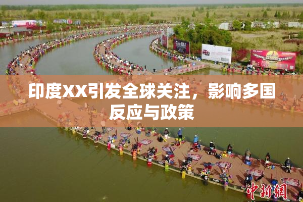 印度XX引发全球关注，影响多国反应与政策